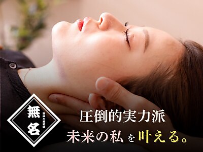 美容鍼+整体 整体と美容鍼 無名｜ホットペッパービューティー