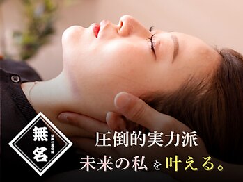 整体と美容鍼 無名