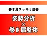 【巻肩改善◎】スッキリ美姿勢で肩こり改善◎姿勢分析+巻肩整体 初回¥2,980