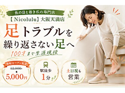 魚の目と巻き爪の専門店　フットケアサロン Nicolulu 大阪天満店【ニコルル】の写真