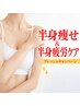 【半身集中痩身】気になる部位を徹底ケア!疲れもスッキリ♪60分 ¥17,600→