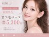 【刈谷市在住の方限定】まつ毛パーマ6,600円→5,300円