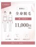 【都度払い/美肌に導く】女性 全身脱毛（顔 VIO込み） 11,000円
