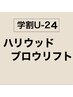 【学割U-24】ハリウッドブロウリフト・眉WAX込み　¥6000