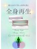 【全国初/全身再生】ビューティーライトセラピーマシーン　初回￥3,800