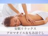9/3～9/7まで★安眠ブレンドアロマリンパマッサージ120分¥17500→¥12000