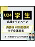 【学割U24】【光脱毛 SHR連射式】  ウデ全体脱毛 ¥4,950 → ¥4,000