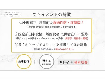 アライメントトウキョウ 麻布十番(Alignment TOKYO)/アライメントの特徴♪