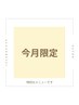 ＜選べる２部位＞【温活痩身】【脂肪分解/むくみケア/血行促進/疲労回復】