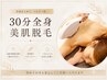 【9月末まで限定価格★選べる脱毛】30分気になる箇所を脱毛し放題¥4,950