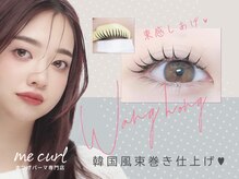 ミーカール 柳津店(me curl)/ワンホン風束巻きcurl
