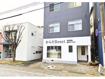 からだリセット(からだReset)/新店舗!