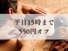【平日限定】15時までのご来店で正規メニュー(100分以上)550円オフ