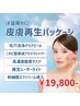 【お盆疲れリセット】毛穴洗浄から再生ケアまで | 贅沢5工程◎