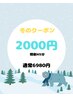 【☆冬限定☆】しっかり効果実感☆5分延長で合計45分照射☆超お得☆￥2000