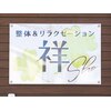 祥(ショウ)のお店ロゴ