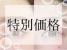 【ご新規様限定】眉スタイリング＋お好きなパーツ１ヵ所　8250円→6000円　Ｃ