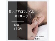 ヴァンネイルサロン 本厚木(VAN NAIL SALON)の雰囲気（【期間限定キャンペーン】耳ツボアロママッサージ　¥680->￥550）