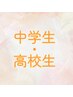 【鍼灸】不調の改善ー高校生・中学生ー3300円