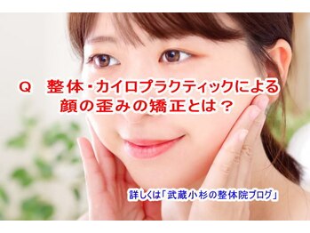 小池整体院/顔の歪みの矯正とは?