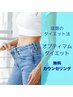 【ボディ】話題のダイエット！！オプティマムダイエット無料カウンセリング