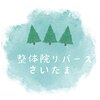 整体院リバース さいたまのお店ロゴ