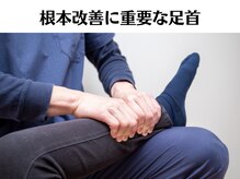 アシストユー整体院/姿勢改善に重要な足首☆