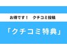 【口コミ投稿特典☆】整体・骨盤矯正メニュー￥500オフ（何度でも利用OK）