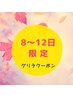 【8日～12日限定！ゲリラクーポン】ハンド★ワンカラーorカラグラ　￥4,180→