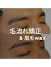 【初回】人気No.2《清潔感UP◎》毛流れ矯正 & メンズ眉毛wax→¥6,800