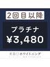 2回目以降【プラチナ】ホワイトニング　¥5980→¥3480