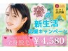 新生活クーポン【毛穴洗浄付】満足度98%★全身脱毛(顔VIOうなじ込)¥4580