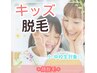 《学割U24》【小中学生★キッズ脱毛】3週間に一度通える◎スピード顔脱毛♪