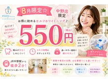 イージーホワイトニング 中野店(easy whitening)
