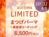 【秋得】まつげパーマ+美容液コーティング90分