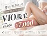 【10/15~31限定】見つけた方だけ!VIO脱毛¥8,000→¥7,000