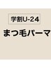 【学割U24】まつ毛パーマ・ラッシュリフト　¥5500