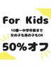 【キッズ脱毛】10歳~中学卒業まで☆女の子も男の子も50％OFF♪女性定価選択