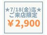 【7/18迄★土日空有】技術強化パリジェンヌラッシュリフト2,900円※指名不可