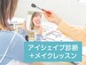 【目元から垢抜ける！】16タイプアイシェイプ診断+アイメイクプチレッスン♪