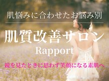 ラポール(Rapport)