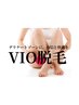【残り2名様限定症例モニター】VIO脱毛 3回¥40,500→¥15,000