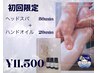 【初回限定】女性専用☆ヘッドスパ80分＋ハンドオイル20分 11,500円