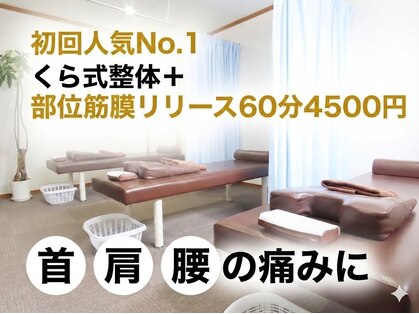 くら接骨院の写真