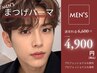 【メンズ】MACO/MIYU限定 まつげパーマ！目力UPで印象的な目元へ￥6600→￥4900