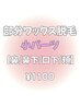 【部分ワックス脱毛(小パーツ)】鼻/鼻下/口下/頬