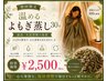 【初回】よもぎ蒸し30分(温活・生活習慣の改善)