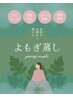温活・デトックスケアよもぎ蒸し40分　3,000円 