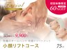 【初回体験 ¥9,900】FACIAL/小顔リフトコース（咬筋トリートメント）75分