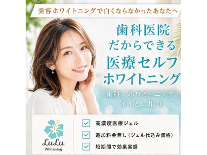 ルルホワイトニング 津の写真